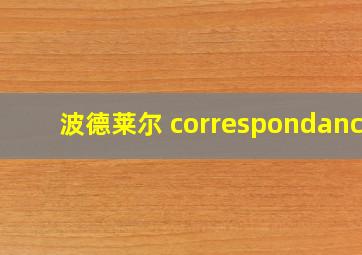 波德莱尔 correspondance